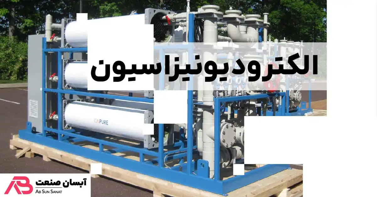 الکترودیونیزاسیون