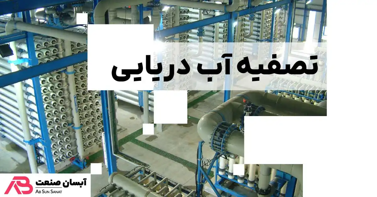 تصفیه آب دریایی