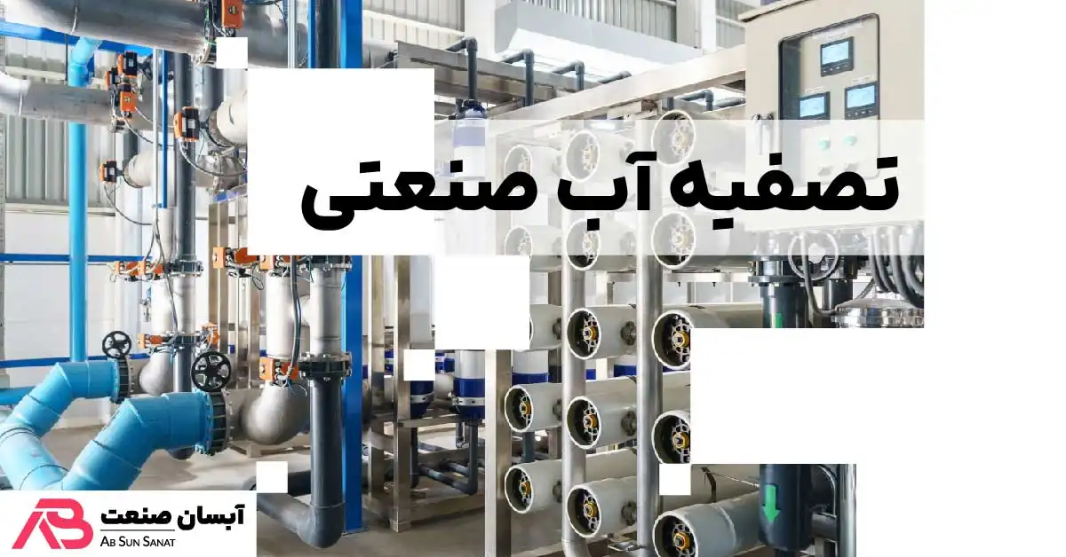 تصفیه آب صنعتی