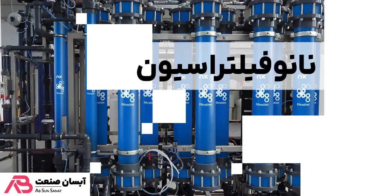 نانوفیلتراسیون